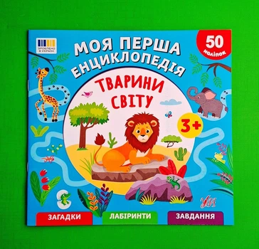 Моя перша енциклопедія. Тварини світу Світлана Сіліч УЛА
