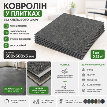 Ковролінова плитка 500×500×3 мм без клею Темно-Сірий, для дому та офісу Темно-Сірий