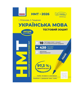НМТ 2025 Українська мова Тестовий зошит Усе для підготовки до НМТ в режимі онлайн і офлайн Ранок