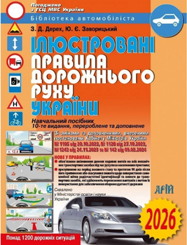 Книга ПДД Украины 2026 Иллюстрированные Правила дорожного движения