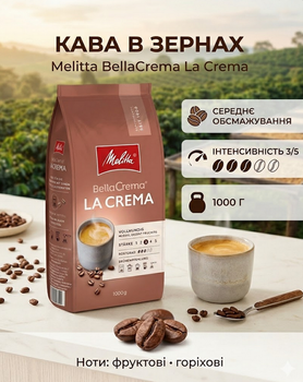 Кава в зернах Melitta BellaCrema La Crema 1 кг, купаж арабіка/робуста, середнє обсмажування