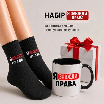 Женский набор чашка + носки 36-41 р с прикольным принтом “Я Всегда Права” в подарочной упаковке