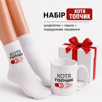 Жіночий подарунковий набір з прикольним написом “Котя топчик” чашка та шкарпетки 36-41 р в упаковці
