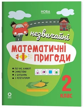 Літний зошит Незвичайні математичні пригоди 2 клас 9786170044495