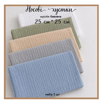 Набір 5шт Муслінові бавовняні носові хустинки жатка 25×25 см, багаторазові носові платки з натуральної бавовни, м’які серветки для обличчя та гігієни, універсальні хустинки 01355