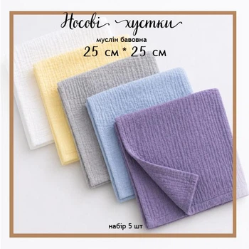Набір 5шт Муслінові бавовняні носові хустинки жатка 25×25 см, багаторазові носові платки з натуральної бавовни, м’які серветки для обличчя та гігієни, універсальні хустинки 0156