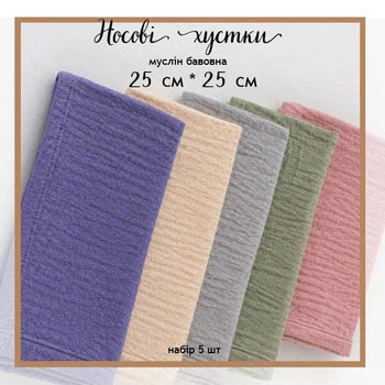 Набір 5шт Муслінові бавовняні носові хустинки жатка 25×25 см, багаторазові носові платки з натуральної бавовни, м’які серветки для обличчя та гігієни, універсальні хустинки 0155