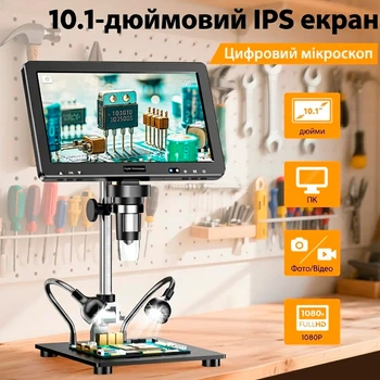 Профессиональный цифровой микроскоп Hayve DM13 с 10.1-дюймовым IPS-экраном с LED подсветкой, увеличением от 500X до 1500X Type-C 3000 мАч