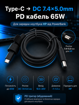 Кабель питания Type-C PD 65W на DC 7.4×5.0 мм (с иглой) для HP (зарядка ноутбука от PowerBank)