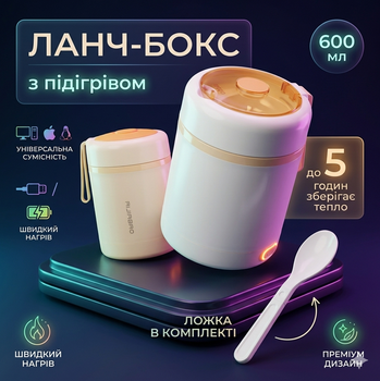 Термос для їжі з підігрівом USB | Електричний ланчбокс 12В/220В | Контейнер для обіду авто та дому | Alaska HotBox+ бежевий