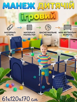 Манеж дитячий ігровий з баскетбольним кільцем та воротами 4Baby 61х120х170 см огорожа для дітей Синій