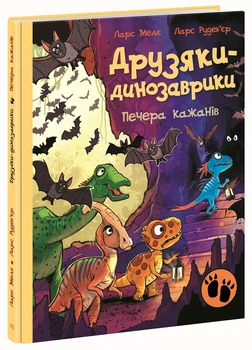 Друзяки-динозаврики: Печера летучих - Л. Мелє (9786178773441)