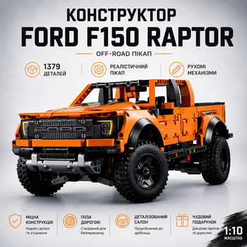 Конструктор джип Ford F150 Raptor пікап 1379 деталей, у стилі лего, помаранчевий