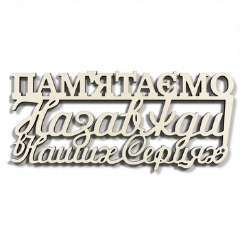 Топер Пам'ятаємо Назавжди В Наших Серцях №483 - Білий