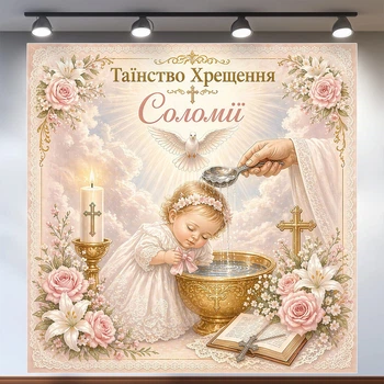 Баннер для фотозоны Таинство Крещения с младенцем, купелью и свечой бежевый 160х160см, №48015