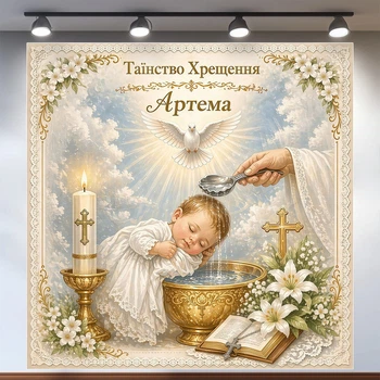 Баннер для крещения мальчика Таинство Крещения с ангелом, купелью и свечой 120х120см, №48003