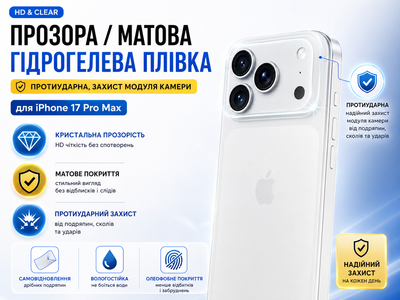 Гідрогелева плівка на корпус iPhone 17 Pro Max HD Clear Повне покриття + захист модуля камери