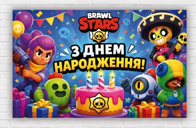 Бумажный плакат "Бравл Старс. Brawl Stars. С днем рождения" 120х75 см