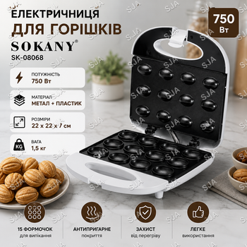 орешница sokany sk-809 750 вт на 12 половинок, антипригарное покрытие, термостат