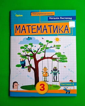 Математика 3 клас Посібник Частина 4 Наталія Лиспад Оріон