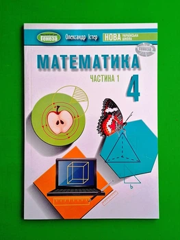 Математика 4 клас НУШ Підручник. Частина 1 Олександр Істер Генеза