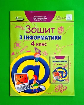Інформатика 4 клас НУШ Робочий зошит Тетяна Гільберг Генеза