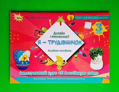Я - Трудівничок. Дизайн і технології. 3 клас Вікторія Молочко