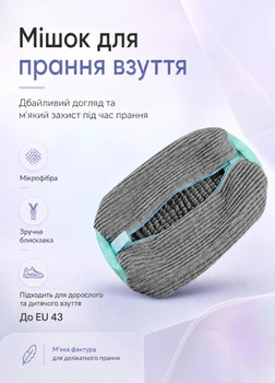 Безпечний мішок для прання взуття в пральній машині з мікрофібри із блискавкою для 1 пари до EU 43 сірий 1 шт 35х17х14см (SS60152B3D)
