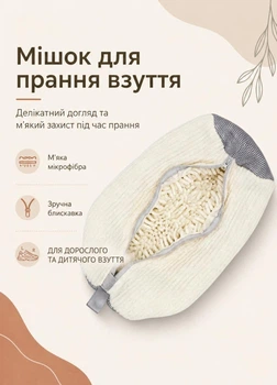 Мішок для прання взуття та делікатних речей мікрофібровий чохол із застібкою для машинки до EU 43 кремовий 1 шт 35х17х14см (SS60153B3D)