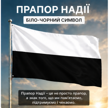 Прапор Надії 100х150 см чорно-білий плащівка