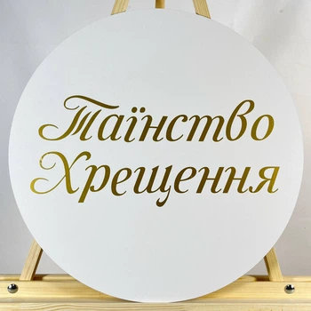 Міні банер артборд 50 см для фотозони Таїнство хрещення Білий і золото