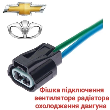 Разъем подключения вентилятора радиатора Chevrolet, Daewoo