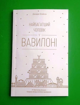 Найбагатший чоловік у Вавилоні. Дж. Клейсон