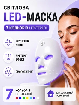 Светодиодная LED маска для омоложения и ухода за кожей лица с цветной светотерапией фототерапией эффектом лифтинга для фотоомоложения от акне морщин и расширенных пор