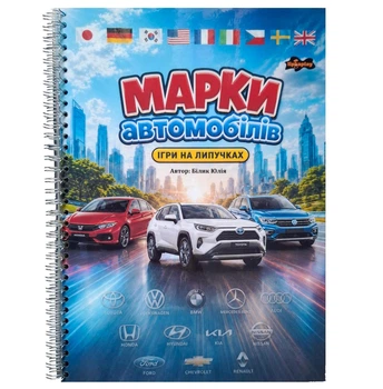 Книжка на липучках Марки автомобілів від Lipkaplay