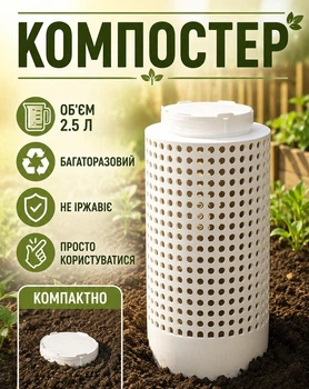 Садовий вермикомпостер (контейнер-ємність для компосту - органічних відходів) 2.5 л