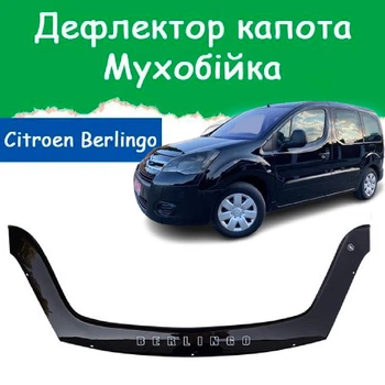 Дефлектор капота на Citroen Berlingo Ситроен Берлинго с 2008-2018г Мухобойка