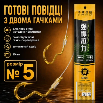 Двойные поводки Herabuna с самоподсекающими крючками-перевертышами золотистого цвета, 10 шт, леска 0,165 мм, крючок №5 (10904)