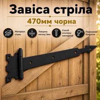 Петля стрела 470мм черная