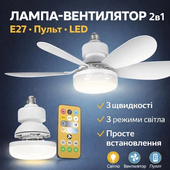 Лампа вентилятор потолочная в патроном E27 с пультом