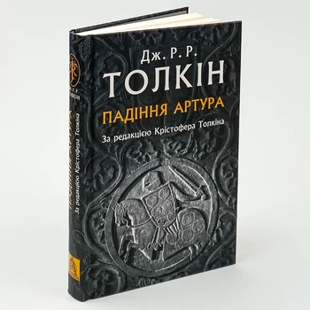 Падіння Артура — Джон Толкін | Астролябія, книга українською, нова, тверда