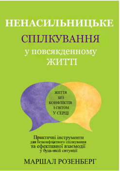 Ненасильницьке спілкування Розенберг