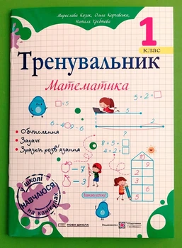 Тренувальник. Математика. 1 клас Мирослава Козак Підручники та Посібники