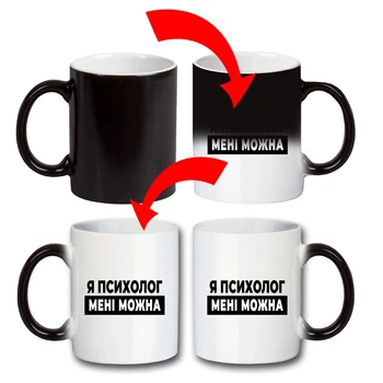 Кружка керамічна хамелеон "Я психолог мені можна" 330мл