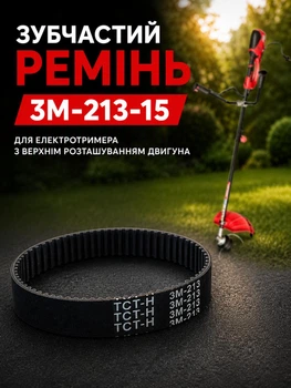 Зубчастий ремінь 3m-213-15 мм ширина 71 зуб для тримера з кроком зубців 3 мм та верхнім розташуванням двигуна