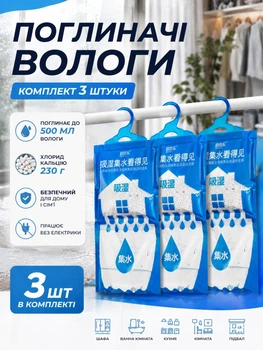 Поглотитель влаги подвесной комплект 3шт от влаги и плесени MZ 500 мл (PVP-3122)