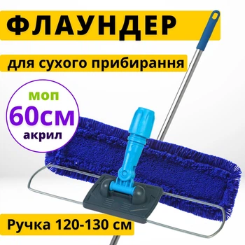 Швабра-флаундер с рукояткой и акриловой насадкой для сухой уборки CLEANmaxx 60 см