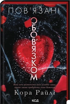 Пов'язані обов'язком. Книга 2 - Райлі К. (9786171519022)