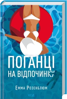 Поганці на відпочинку - Розенблюм Е. (9786171519800)