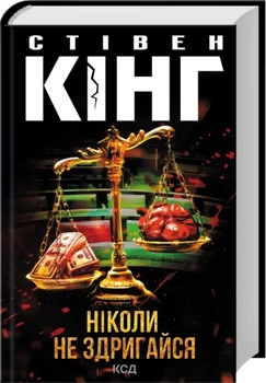Ніколи не здригайся - Кінг С. (9786171519275)